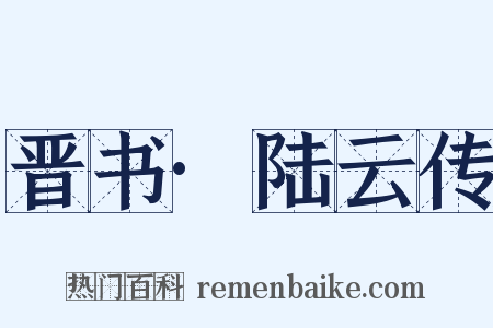 晋书·陆云传是什么意思的图片